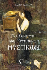 ΤΟ ΣΕΝΤΟΥΚΙ ΤΩΝ ΚΡΥΜΜΕΝΩΝ ΜΥΣΤΙΚΩΝ