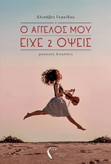 Ο ΑΓΓΕΛΟΣ ΜΟΥ ΕΙΧΕ 2 ΟΨΕΙΣ ΜΟΥΣΙΚΕΣ ΔΙΗΓΗΣΕΙΣ