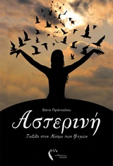 ΑΣΤΕΡΙΝΗ ΤΑΞΙΔΙ ΣΤΟΝ ΚΟΣΜΟ ΤΩΝ ΨΥΧΩΝ