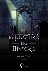 ΤΟ ΜΥΣΤΙΚΟ ΤΟΥ ΠΙΝΑΚΑ ΤΑ ΓΕΝΕΘΛΙΑ (ΒΙΒΛΙΟ ΙΙ)