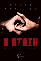 Η ΠΤΩΣΗ ΕΓΚΛΗΜΑ, ΕΡΩΤΑΣ, ΜΥΣΤΗΡΙΟ