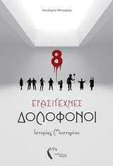 ΕΡΑΣΙΤΕΧΝΕΣ ΔΟΛΟΦΟΝΟΙ ΙΣΤΟΡΙΕΣ ΜΥΣΤΗΡΙΟΥ