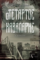 Ο ΤΕΤΑΡΤΟΣ ΚΑΒΑΛΑΡΗΣ 1 Η ΕΠΩΑΣΗ: ΜΥΘΙΣΤΟΡΗΜΑ ΦΑΝΤΑΣΙΑΣ