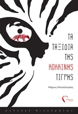 ΤΑ ΤΑΞΙΔΙΑ ΤΗΣ ΚΟΚΚΙΝΗΣ ΤΙΓΡΗΣ ΣΥΛΛΟΓΗ ΔΙΗΓΗΜΑΤΩΝ