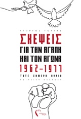 ΣΚΕΨΕΙΣ ΓΙΑ ΤΗΝ ΑΓΑΠΗ ΚΑΙ ΤΟΝ ΑΓΩΝΑ, 1962-1977 ΤΟΤΕ ΣΗΜΕΡΑ ΑΥΡΙΟ ΠΟΙΗΤΙΚΗ ΣΥΛΛΟΓΗ