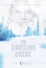 ΤΟ ΣΚΟΤΕΙΝΟ ΔΑΣΟΣ ΦΑΝΤΑΣΤΙΚΗ ΛΟΓΟΤΕΧΝΙΑ