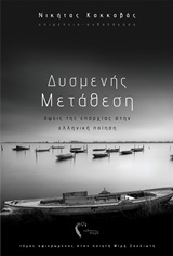 ΔΥΣΜΕΝΗΣ ΜΕΤΑΘΕΣΗ