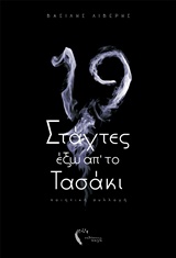 ΔΕΚΑΕΝΝΙΑ ΣΤΑΧΤΕΣ ΕΞΩ ΑΠΟ ΤΟ ΤΑΣΑΚΙ ΠΟΙΗΤΙΚΗ ΣΥΛΛΟΓΗ