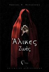 ΑΛΙΚΕΣ ΖΩΕΣ ΚΟΙΝΩΝΙΚΟ ΜΥΘΙΣΤΟΡΗΜΑ