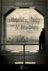 Ο ΙΔΟΜΕΝΕΑΣ ΛΥΩΜ ΣΤΗΝ ΠΕΜΠΤΗ ΛΕΩΦΟΡΟ ΚΟΙΝΩΝΙΚΟ ΜΥΘΙΣΤΟΡΗΜΑ