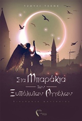 ΣΤΑ ΜΠΑΡΑΚΙΑ ΤΩΝ ΞΥΠΟΛΥΤΩΝ ΑΓΓΕΛΩΝ