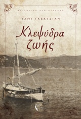ΚΛΕΨΥΔΡΑ ΖΩΗΣ