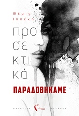 ΠΡΟΣΕΚΤΙΚΑ ΠΑΡΑΔΟΘΗΚΑΜΕ