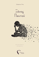 ΞΕΝΟΣ ΠΑΝΤΟΥ ΑΥΤΟΤΕΛΕΙΣ ΙΣΤΟΡΙΕΣ