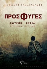 ΠΡΟΣΦΥΓΕΣ ΣΜΥΡΝΗ - ΣΥΡΙΑ: ΔΥΟ ΚΟΣΜΟΙ ΜΕ ΚΟΙΝΗ ΜΟΙΡΑ