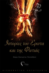 ΙΣΤΟΡΙΕΣ ΤΟΥ ΕΡΩΤΑ ΚΑΙ ΤΗΣ ΦΩΤΙΑΣ