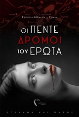 ΟΙ ΠΕΝΤΕ ΔΡΟΜΟΙ ΤΟΥ ΕΡΩΤΑ