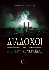 ΔΙΑΔΟΧΟΙ- ΤΟ ΔΑΚΡΥ ΤΗΣ ΝΕΡΑΙΔΑΣ