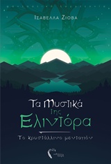 ΤΑ ΜΥΣΤΙΚΑ ΤΗΣ ΕΛΙΝΤΟΡΑ ΤΟ ΚΡΥΣΤΑΛΛΙΝΟ ΜΕΝΤΑΓΙΟΝ ΦΑΝΤΑΣΤΙΚΗ ΛΟΓΟΤΕΧΝΙΑ