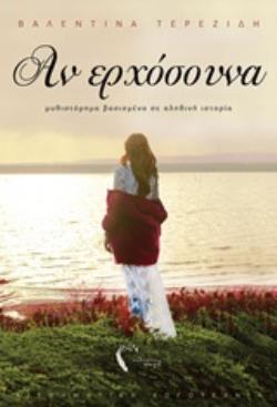 ΑΝ ΕΡΧΟΣΟΥΝΑ ΑΙΣΘΗΜΑΤΙΚΗ ΛΟΓΟΤΕΧΝΙΑ