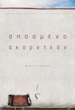 ΣΠΑΣΜΕΝΟ ΑΚΟΡΝΤΕΟΝ