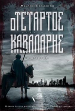 Ο ΤΕΤΑΡΤΟΣ ΚΑΒΑΛΑΡΗΣ 2: Ο ΟΛΕΘΡΟΣ