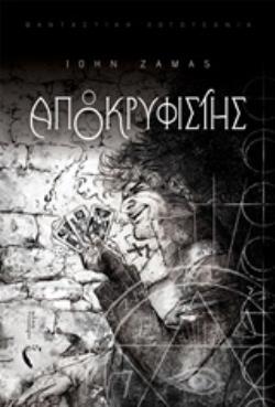Ο ΑΠΟΚΡΥΦΙΣΤΗΣ ΦΑΝΤΑΣΤΙΚΗ ΛΟΓΟΤΕΧΝΙΑ