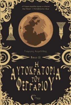 Η ΑΥΤΟΚΡΑΤΟΡΙΑ ΤΟΥ ΦΕΓΓΑΡΙΟΥ ΙΙΙ