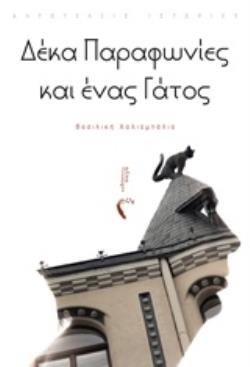 ΔΕΚΑ ΠΑΡΑΦΩΝΙΕΣ ΚΙ ΕΝΑΣ ΓΑΤΟΣ