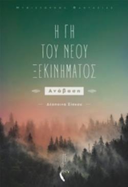 Η ΓΗ ΤΟΥ ΝΕΟΥ ΞΕΚΙΝΗΜΑΤΟΣ ΑΝΑΒΑΣΗ