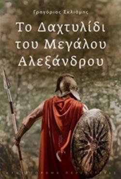 ΤΟ ΔΑΧΤΥΛΙΔΙ ΤΟΥ ΜΕΓΑΛΟΥ ΑΛΕΞΑΝΔΡΟΥ