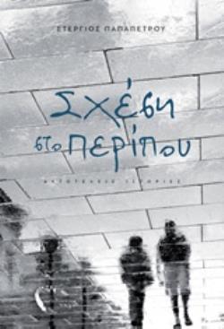 ΣΧΕΣΗ ΣΤΟ ΠΕΡΙΠΟΥ ΑΥΤΟΤΕΛΕΙΣ ΙΣΤΟΡΙΕΣ