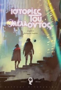 ΙΣΤΟΡΙΕΣ ΤΟΥ ΜΕΛΛΟΝΤΟΣ ΣΥΛΛΟΓΗ ΔΙΗΓΗΜΑΤΩΝ