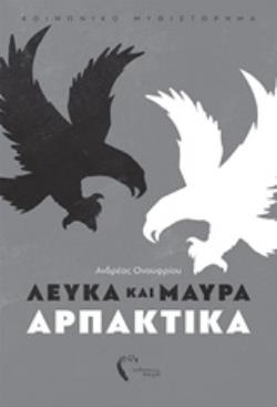 ΛΕΥΚΑ ΚΑΙ ΜΑΥΡΑ ΑΡΠΑΚΤΙΚΑ