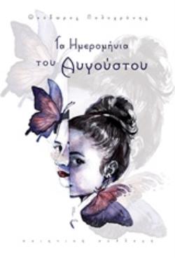 ΤΑ ΗΜΕΡΟΜΗΝΙΑ ΤΟΥ ΑΥΓΟΥΣΤΟΥ ΠΟΙΗΤΙΚΗ ΣΥΛΛΟΓΗ