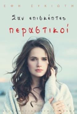 ΣΑΝ ΕΠΙΣΚΕΠΤΕΣ ΠΕΡΑΣΤΙΚΟΙ