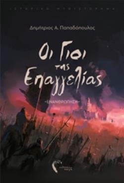 ΟΙ ΓΙΟΙ ΤΗΣ ΕΠΑΓΓΕΛΙΑΣ ΕΝΑΝΘΡΩΠΗΣΗ