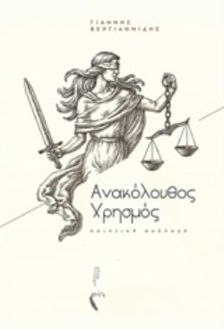 ΑΝΑΚΟΛΟΥΘΟΣ ΧΡΗΣΜΟΣ ΠΟΙΗΤΙΚΗ ΣΥΛΛΟΓΗ
