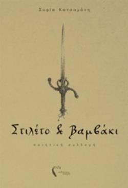 ΣΤΙΛΕΤΟ ΚΑΙ ΒΑΜΒΑΚΙ ΠΟΙΗΤΙΚΗ ΣΥΛΛΟΓΗ