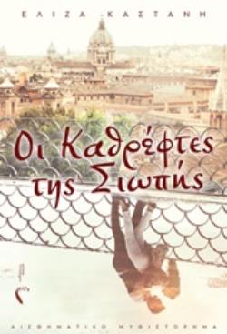ΟΙ ΚΑΘΡΕΠΤΕΣ ΤΗΣ ΣΙΩΠΗΣ