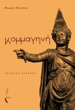 ΚΟΜΜΑΓΗΝΗ ΠΟΙΗΤΙΚΗ ΣΥΛΛΟΓΗ
