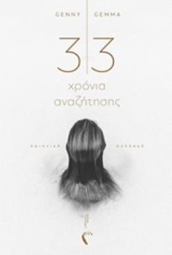 33 ΧΡΟΝΙΑ ΑΝΑΖΗΤΗΣΗΣ ΠΟΙΗΤΙΚΗ ΣΥΛΛΟΓΗ