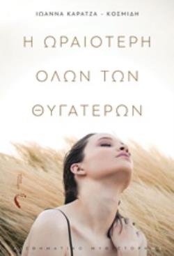 Η ΩΡΑΙΟΤΕΡΗ ΟΛΩΝ ΤΩΝ ΘΥΓΑΤΕΡΩΝ