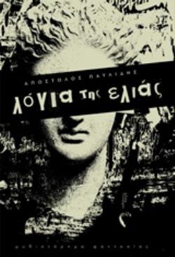 ΛΟΓΙΑ ΤΗΣ ΕΛΙΑΣ