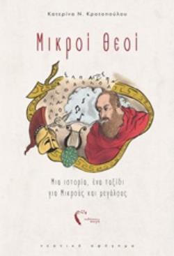 ΜΙΚΡΟΙ ΘΕΟΙ ΜΙΑ ΙΣΤΟΡΙΑ, ΕΝΑ ΤΑΞΙΔΙ ΓΙΑ ΜΙΚΡΟΥΣ ΚΑΙ ΜΕΓΑΛΟΥΣ