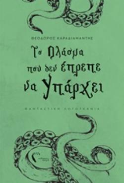 ΤΟ ΠΛΑΣΜΑ ΠΟΥ ΔΕΝ ΕΠΡΕΠΕ ΝΑ ΥΠΑΡΧΕΙ