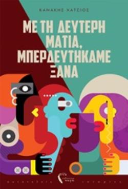 ΜΕ ΤΗ ΔΕΥΤΕΡΗ ΜΑΤΙΑ, ΜΠΕΡΔΕΥΤΗΚΑΜΕ ΞΑΝΑ