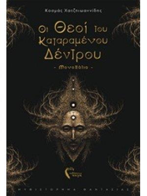 ΟΙ ΘΕΟΙ ΤΟΥ ΚΑΤΑΡΑΜΕΝΟΥ ΔΕΝΤΡΟΥ ΜΟΝΟΠΑΤΙΑ