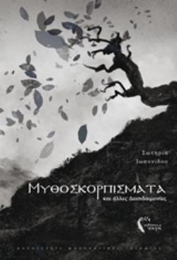 ΜΥΘΟΣΚΟΡΠΙΣΜΑΤΑ ΚΑΙ ΑΛΛΕΣ ΔΕΙΣΙΔΑΙΜΟΝΙΕΣ