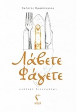 ΛΑΒΕΤΕ ΦΑΓΕΤΕ ΣΥΛΛΟΓΗ ΔΙΗΓΗΜΑΤΩΝ